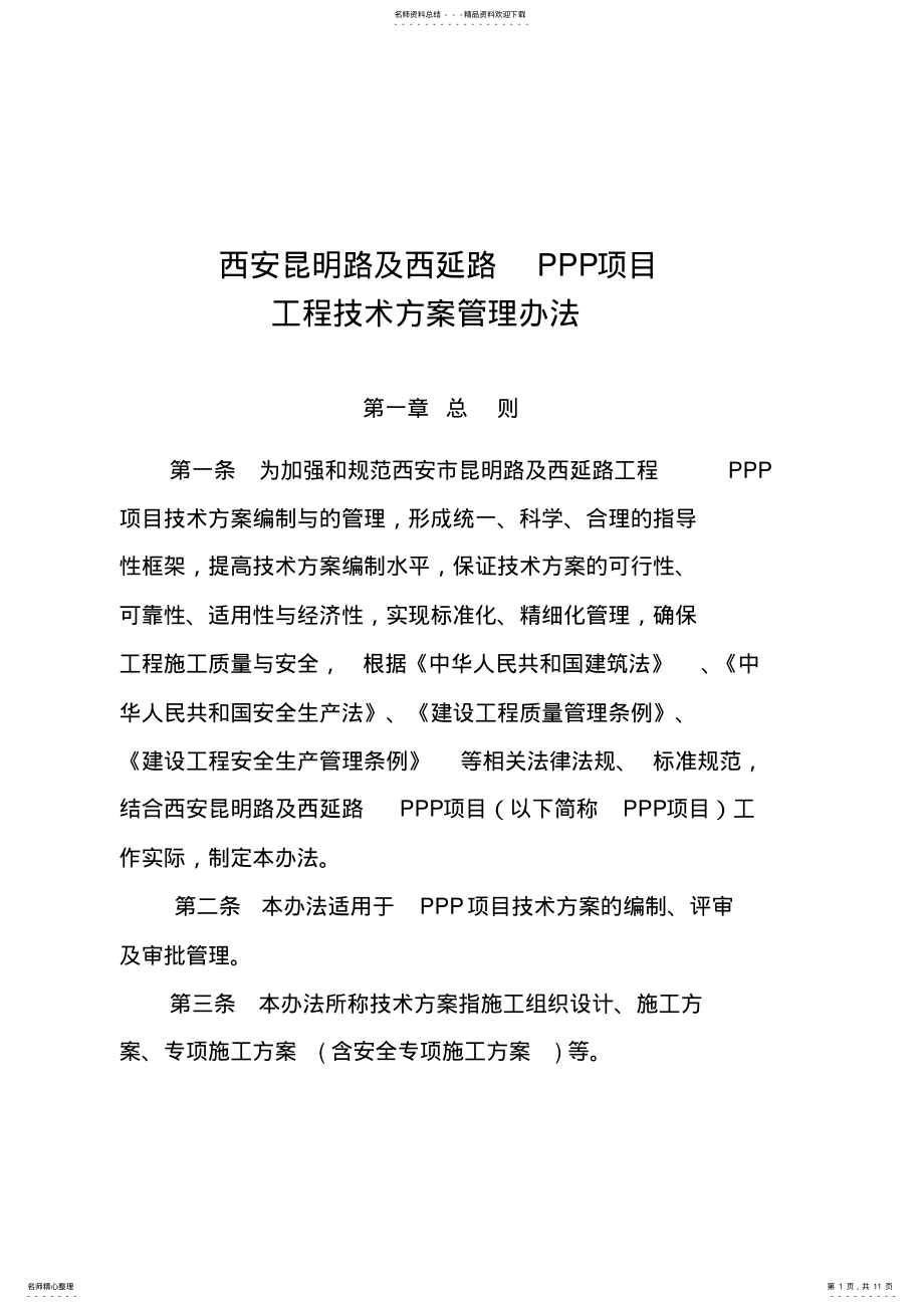 2022年2022年技术管理方案管理办法 .pdf_第1页