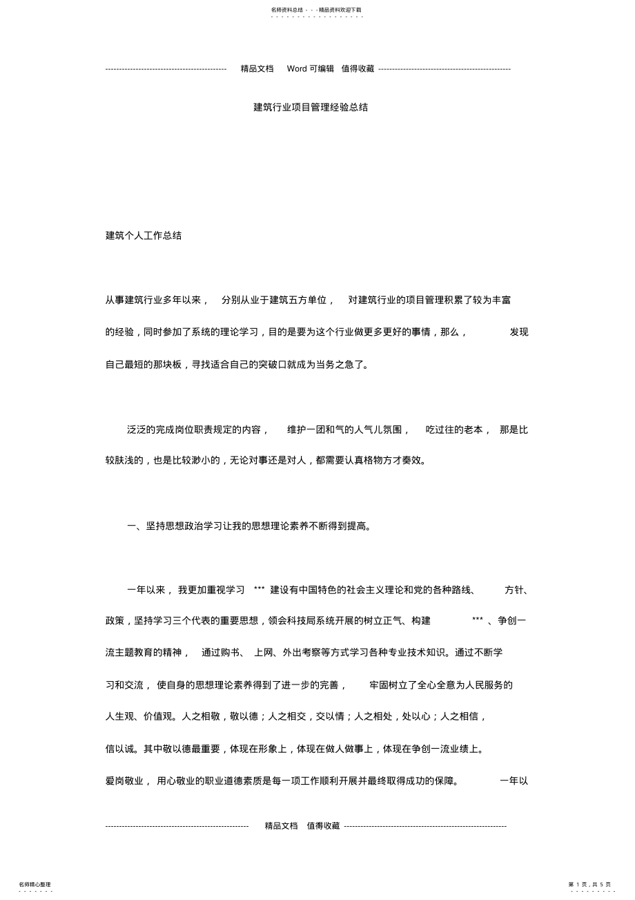 2022年2022年建筑行业项目管理经验总结 .pdf_第1页