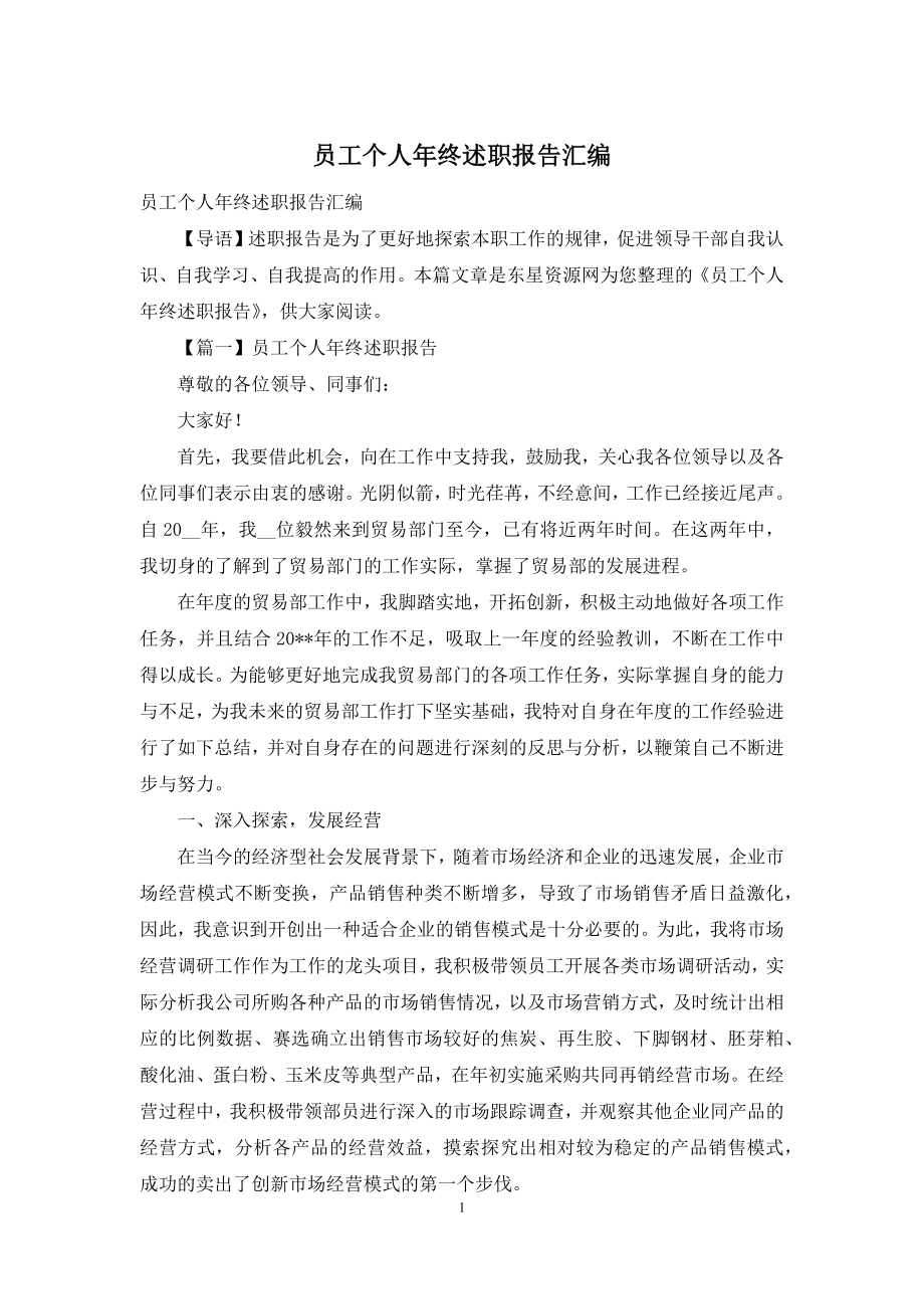 员工个人年终述职报告汇编.docx_第1页