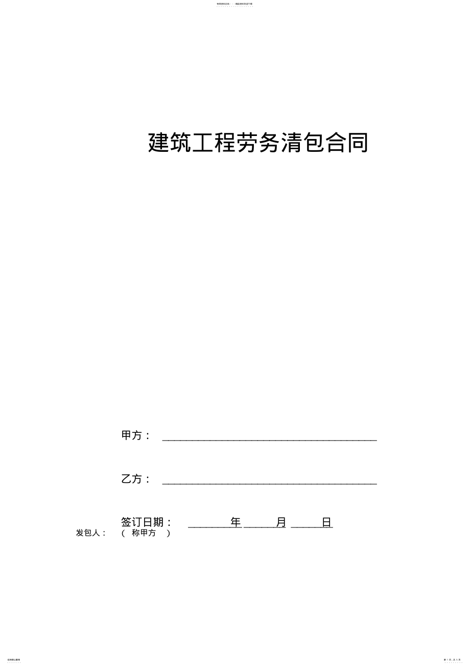 2022年2022年建筑工程劳务清包合同协议书范本完整版.doc .pdf_第1页