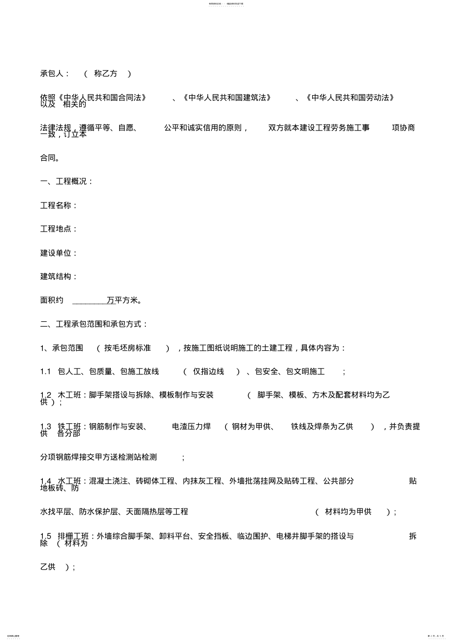 2022年2022年建筑工程劳务清包合同协议书范本完整版.doc .pdf_第2页