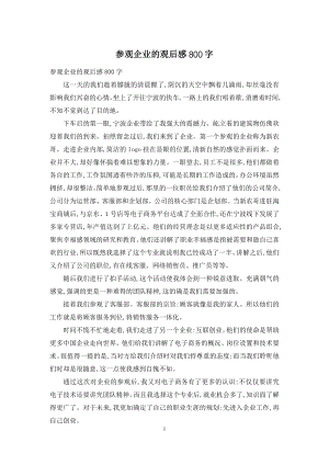 参观企业的观后感800字.docx