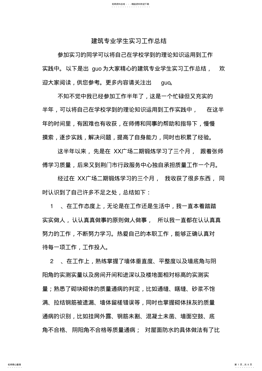 2022年2022年建筑专业学生实习工作总结 .pdf_第1页