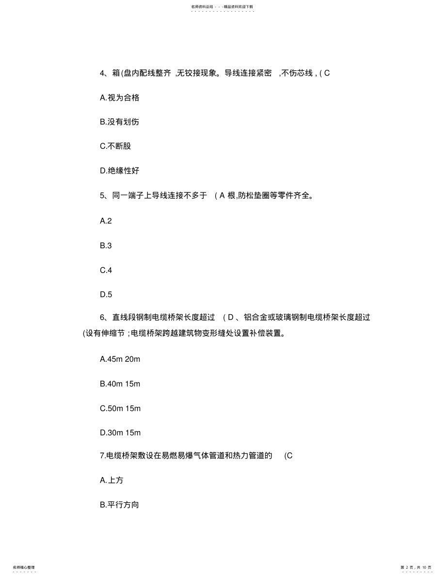 2022年2022年建筑电气工程施工质量验收规范试题及答案,推荐文档 .pdf_第2页