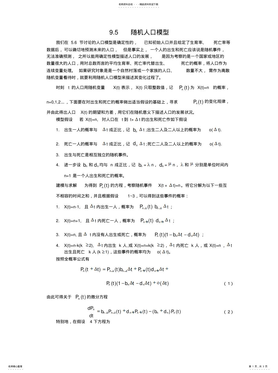 2022年数学模型第四版.随机人口模型参考 .pdf_第1页