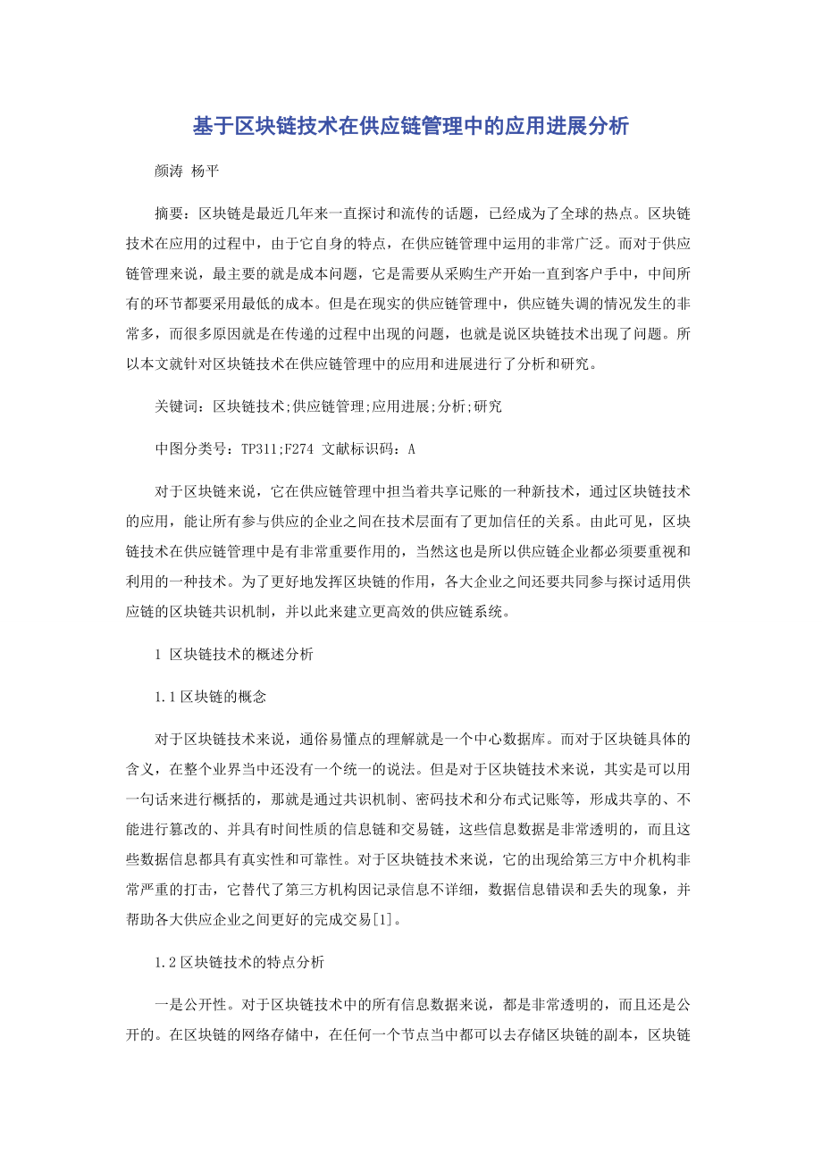 基于区块链技术在供应链管理中的应用进展分析.docx_第1页