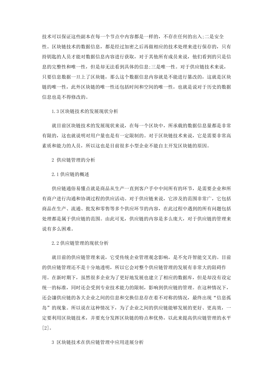 基于区块链技术在供应链管理中的应用进展分析.docx_第2页