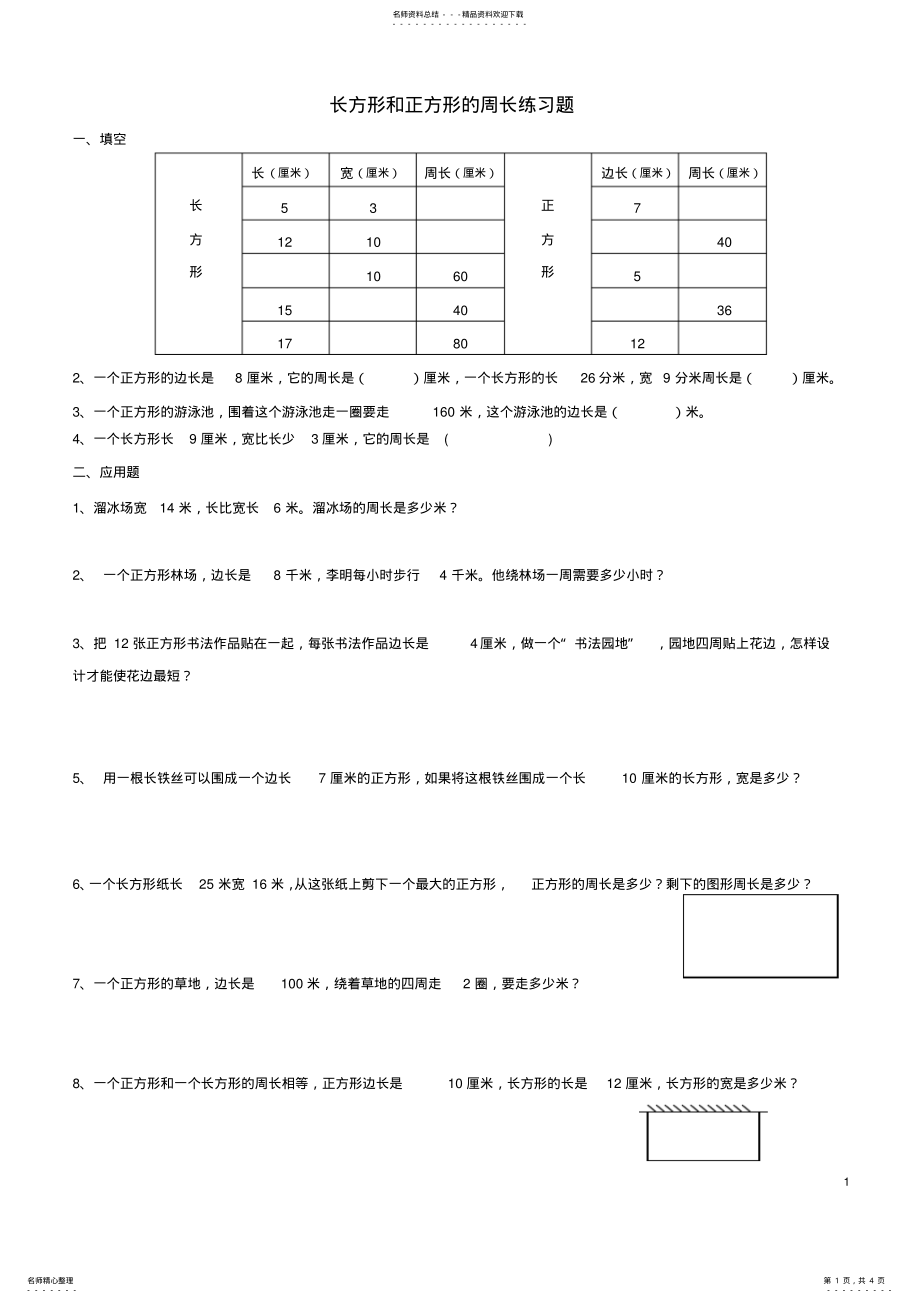 2022年新版人教版三年级数学长方形和正方形的周长试卷 2.pdf_第1页