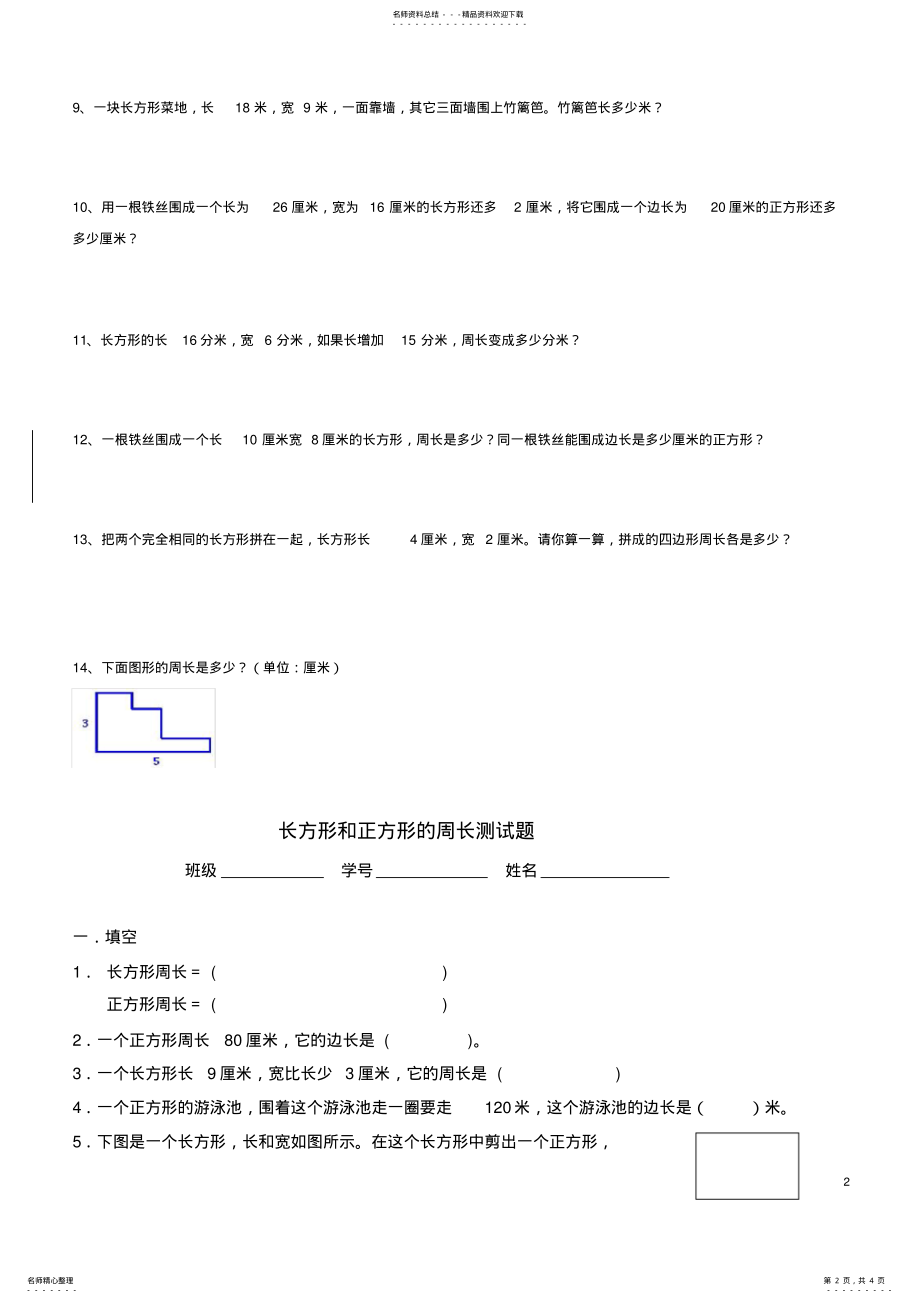 2022年新版人教版三年级数学长方形和正方形的周长试卷 2.pdf_第2页