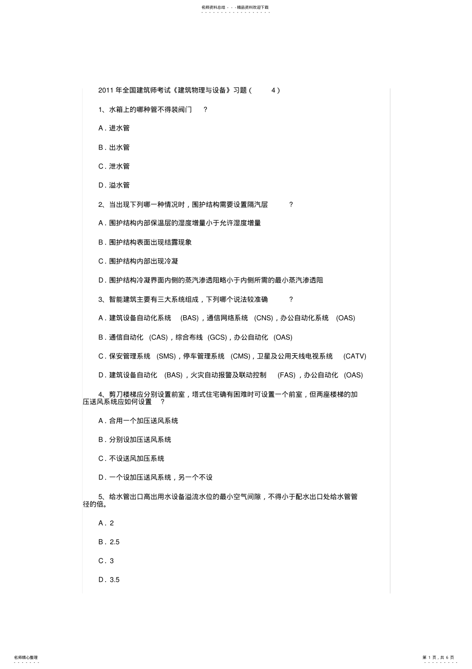 2022年2022年建筑物理与设备习题 .pdf_第1页