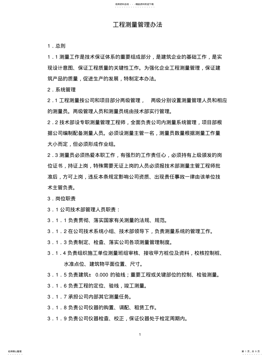 2022年2022年工程测量管理办法 .pdf_第1页