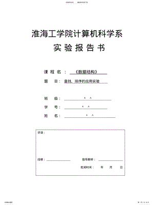 2022年数据结构查找、排序的应用实验知识 .pdf