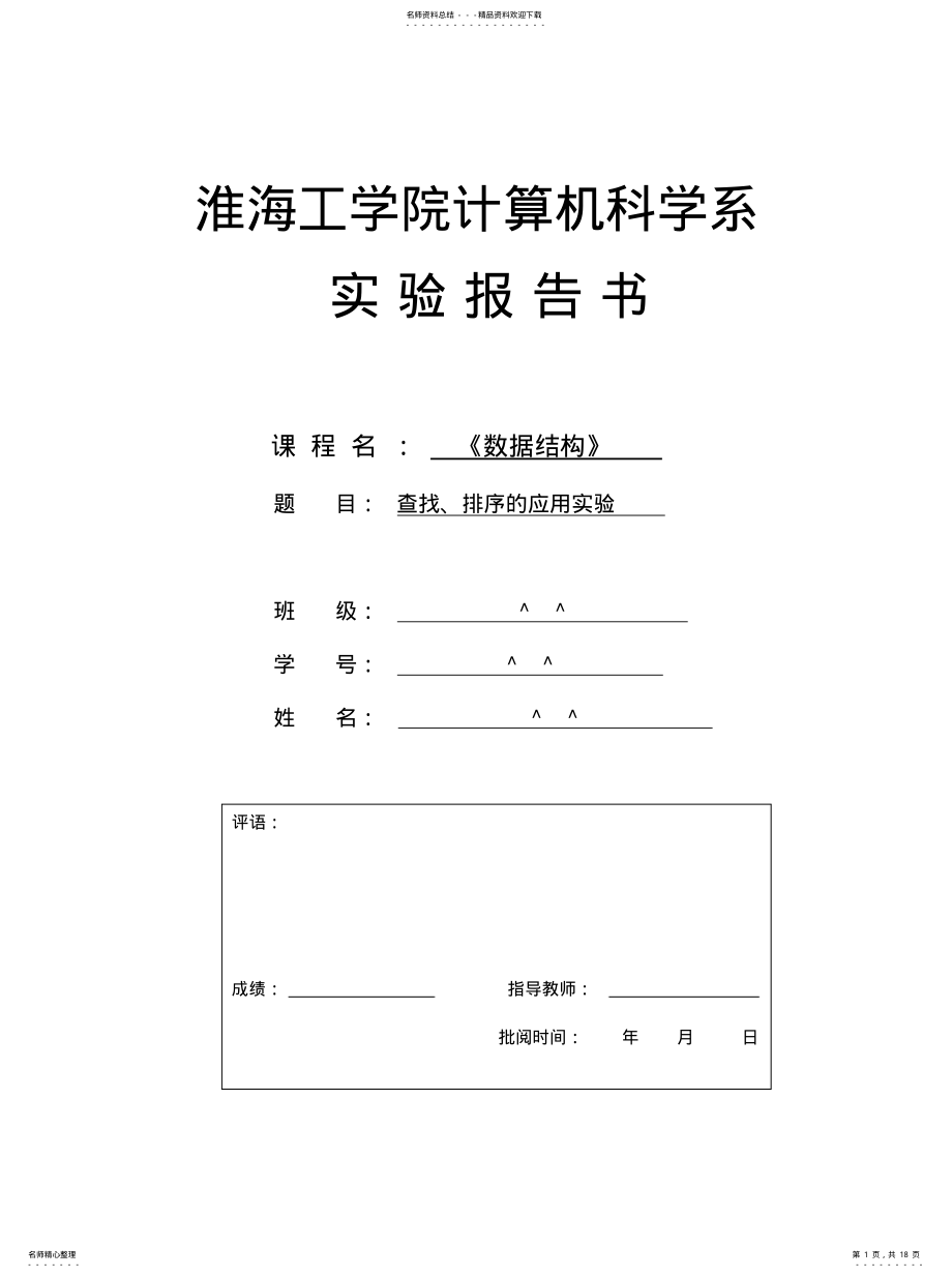 2022年数据结构查找、排序的应用实验知识 .pdf_第1页