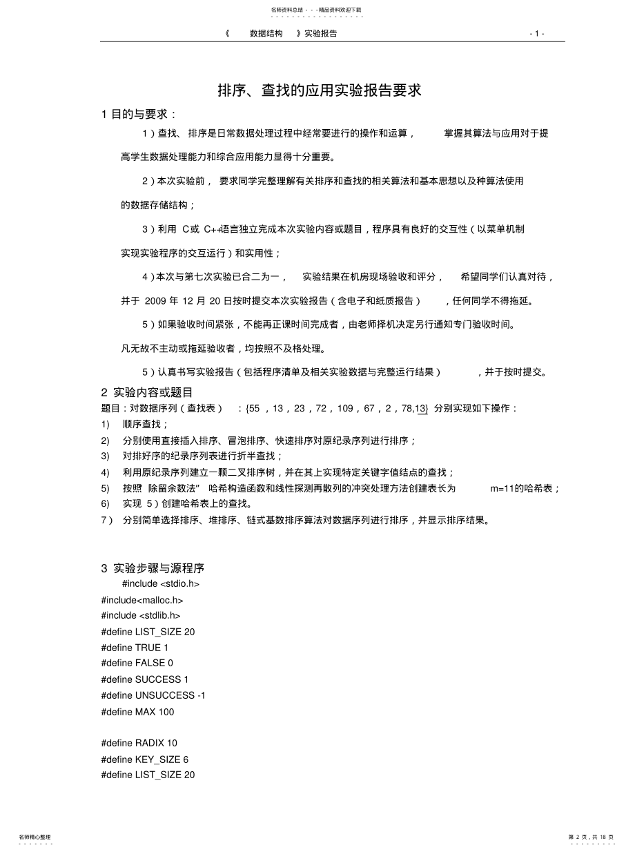 2022年数据结构查找、排序的应用实验知识 .pdf_第2页