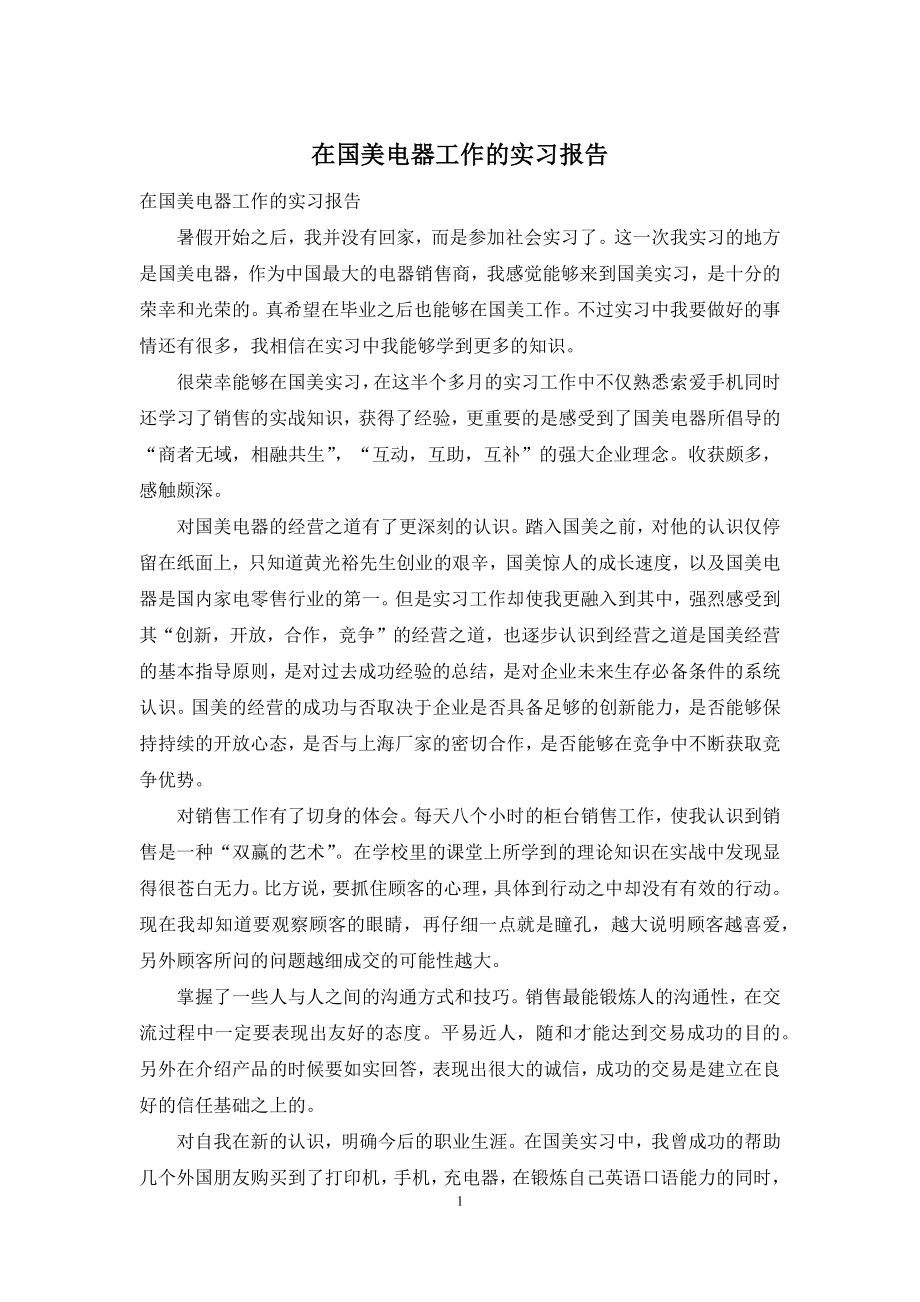 在国美电器工作的实习报告.docx_第1页