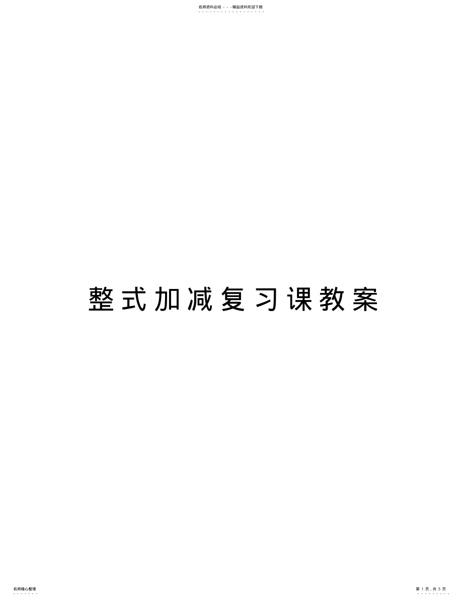 2022年整式加减复习课教案电子教案 .pdf_第1页