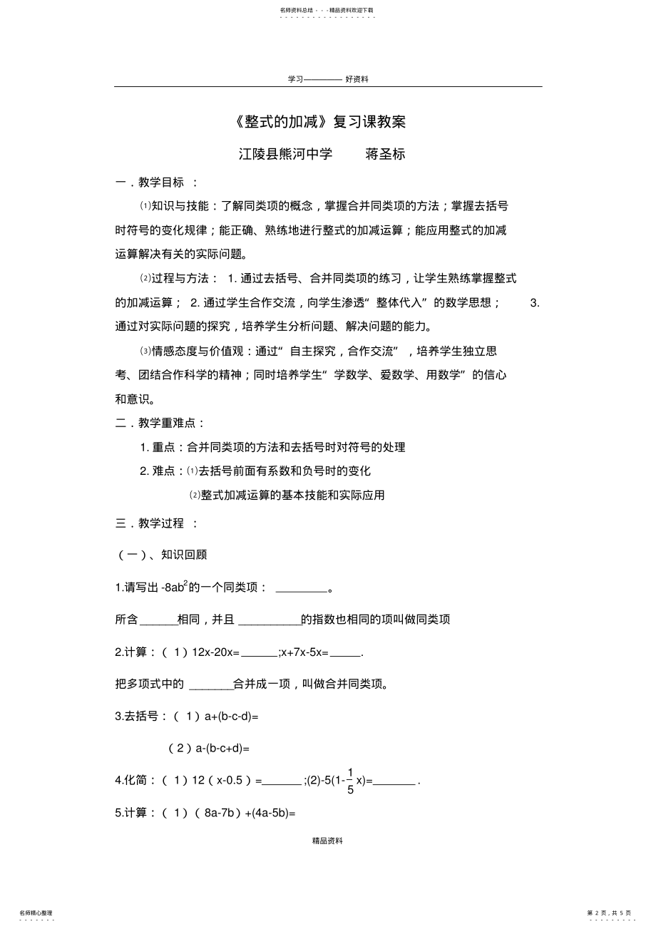 2022年整式加减复习课教案电子教案 .pdf_第2页