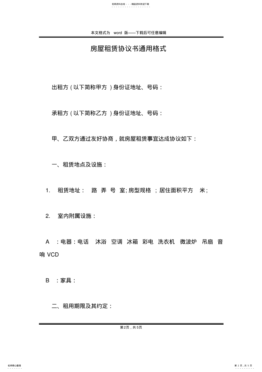 2022年房屋租赁协议书通用格式 .pdf_第2页