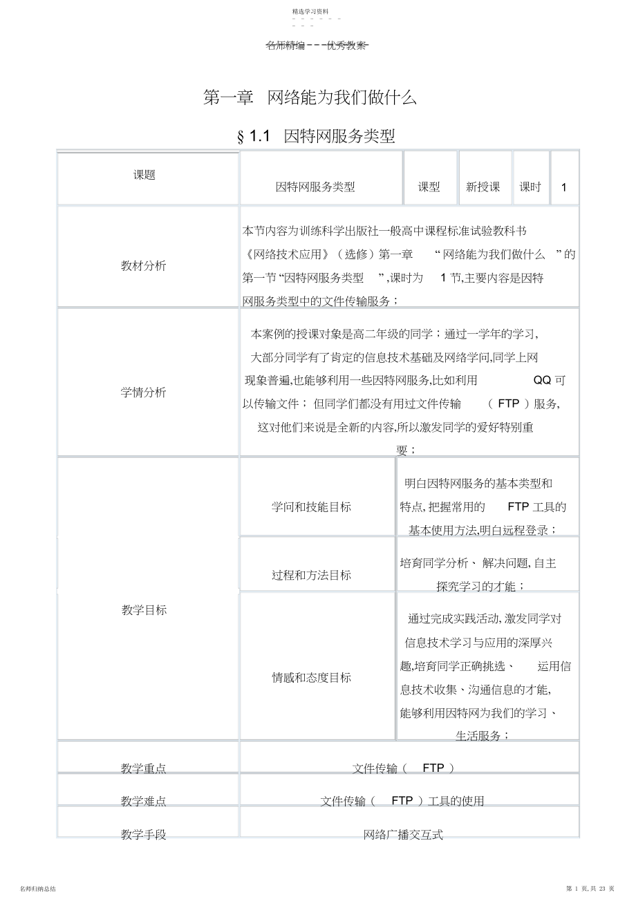 2022年教科版《网络技术应用》教案.docx_第1页