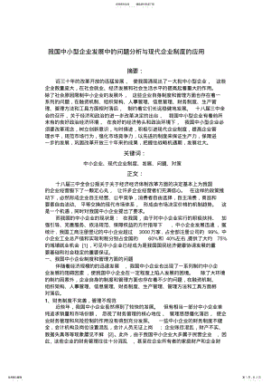 2022年我国中小型企业发展中的问题分析与现代企业制度的应用 .pdf