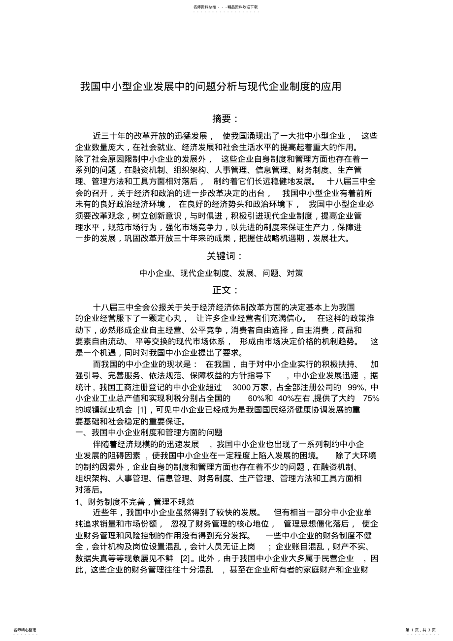 2022年我国中小型企业发展中的问题分析与现代企业制度的应用 .pdf_第1页