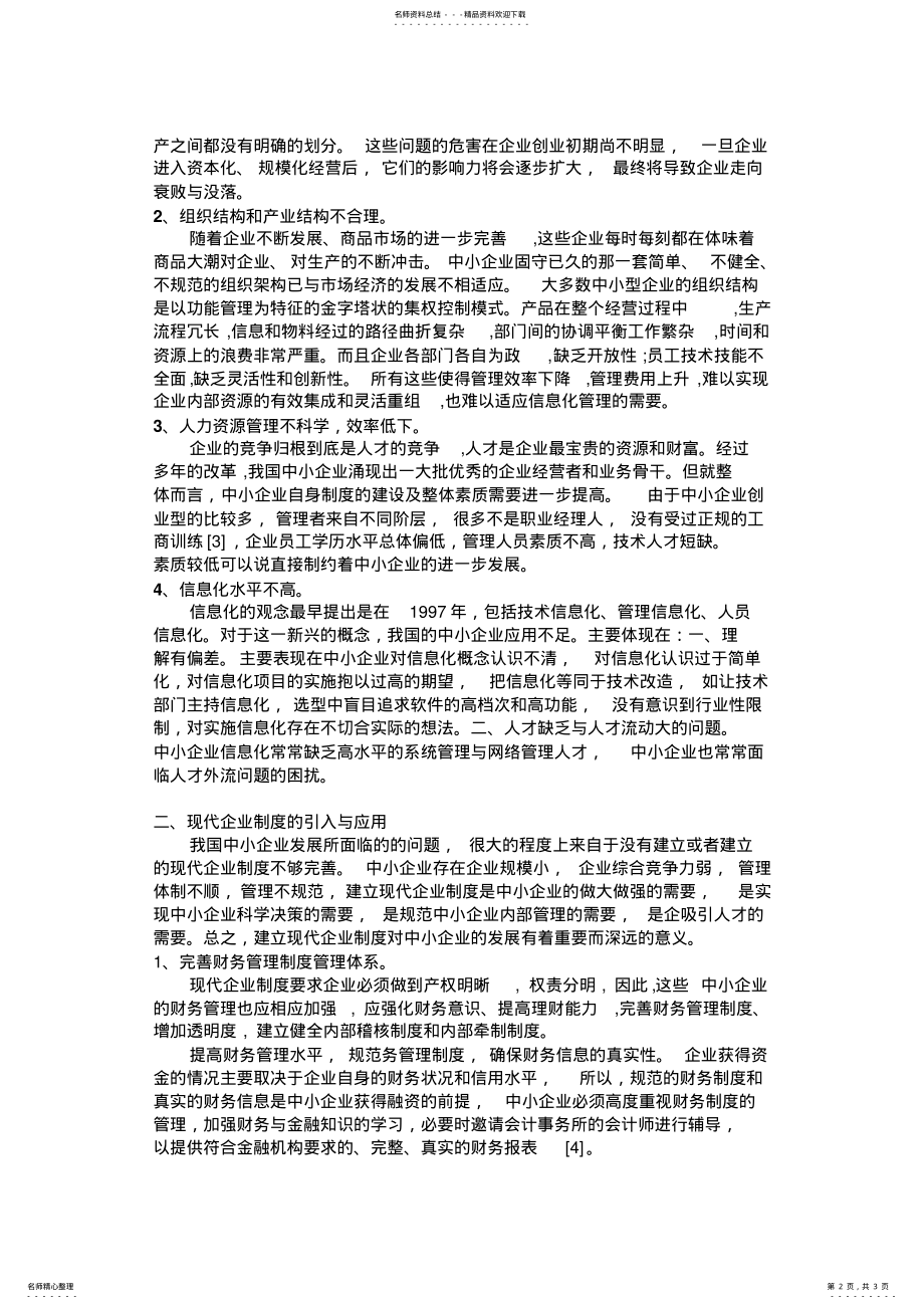 2022年我国中小型企业发展中的问题分析与现代企业制度的应用 .pdf_第2页