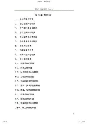 2022年2022年建筑公司岗位职责全套 .pdf