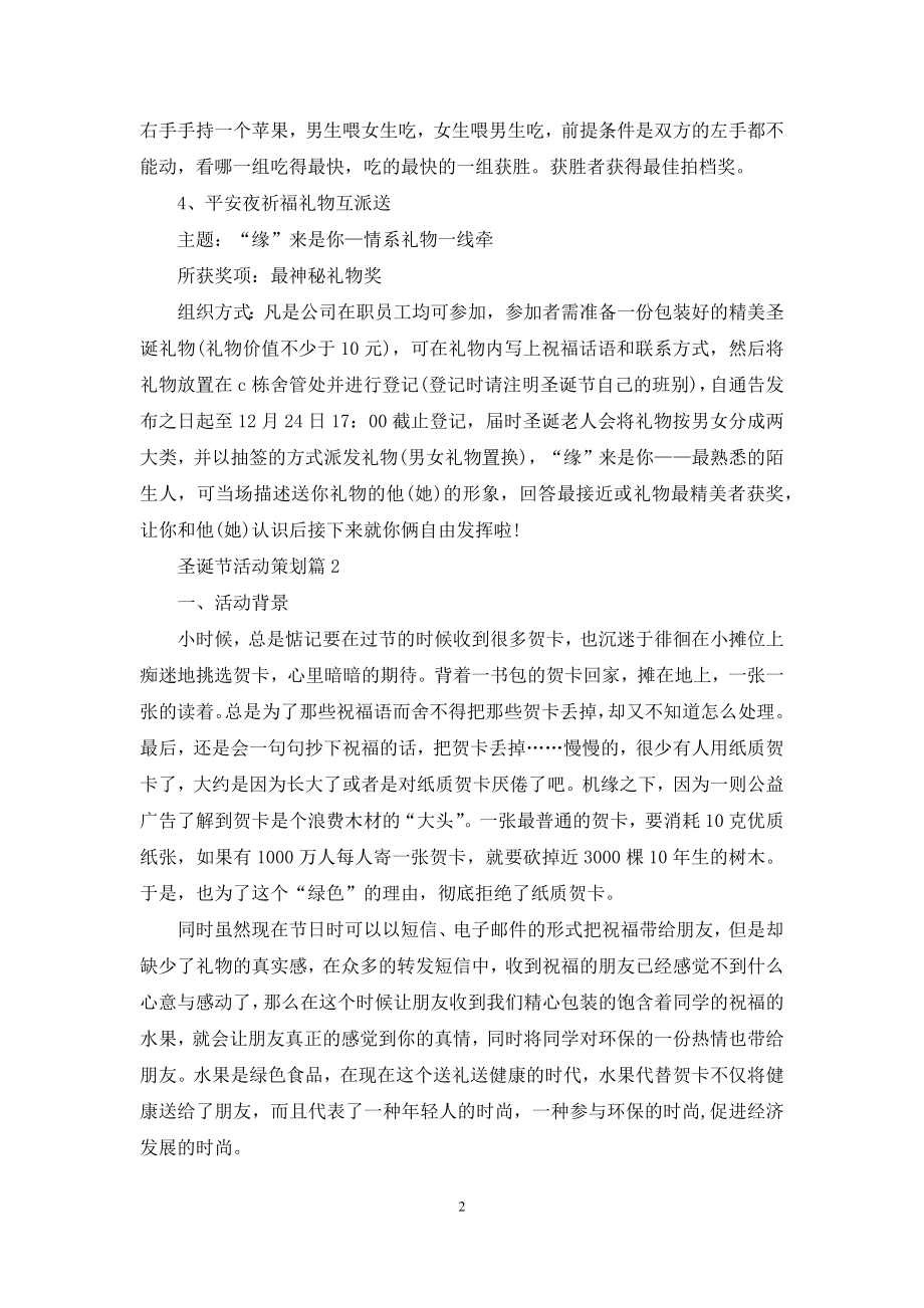 圣诞节活动策划模板集合6篇.docx_第2页