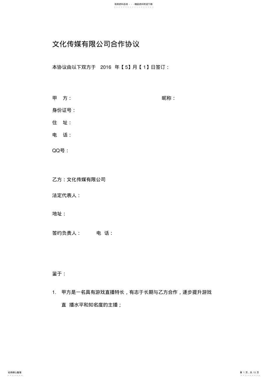 2022年文化传媒有限公司合作协议 .pdf_第1页