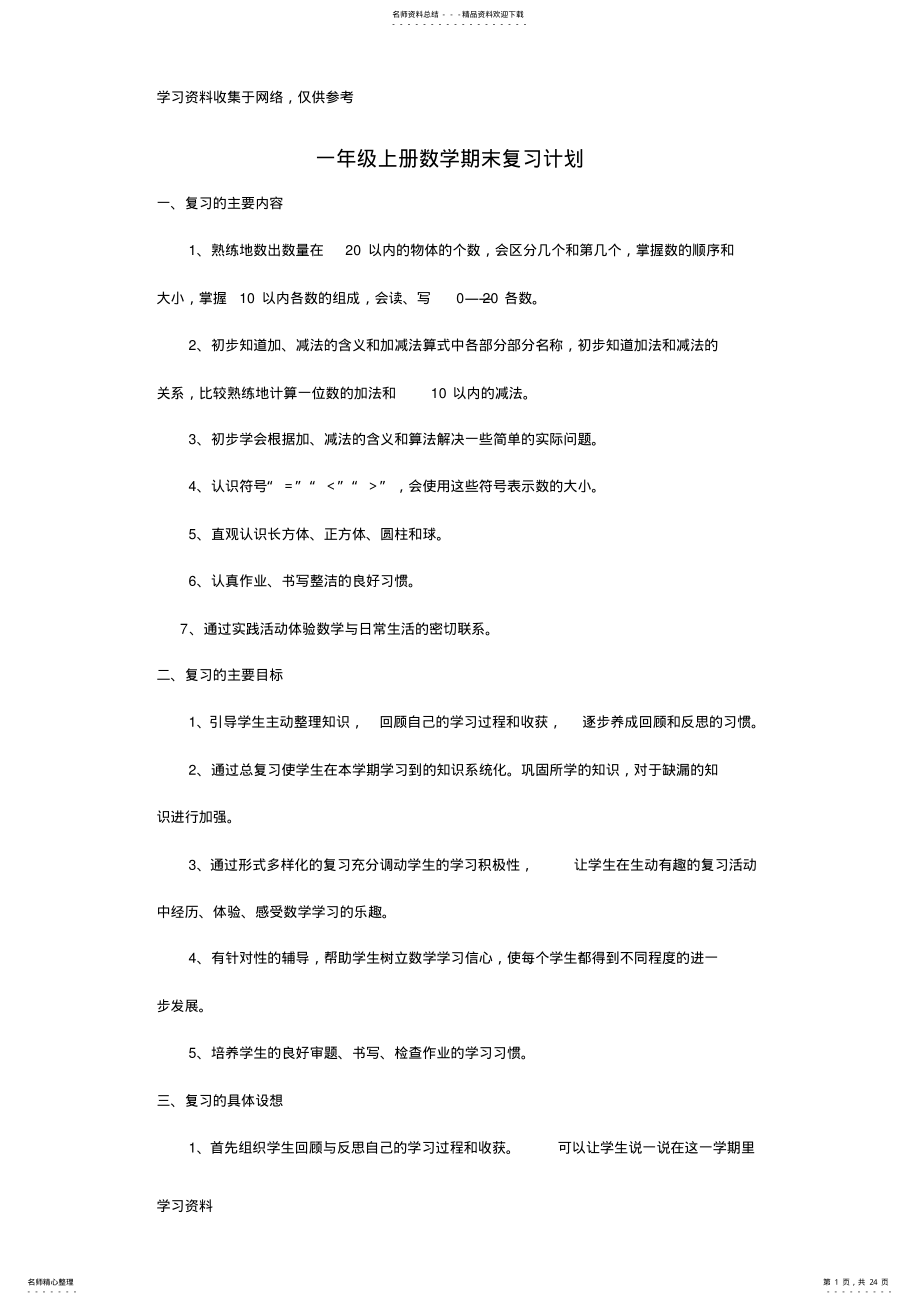 2022年新人教版一年级数学上册复习计划和复习教案 .pdf_第1页