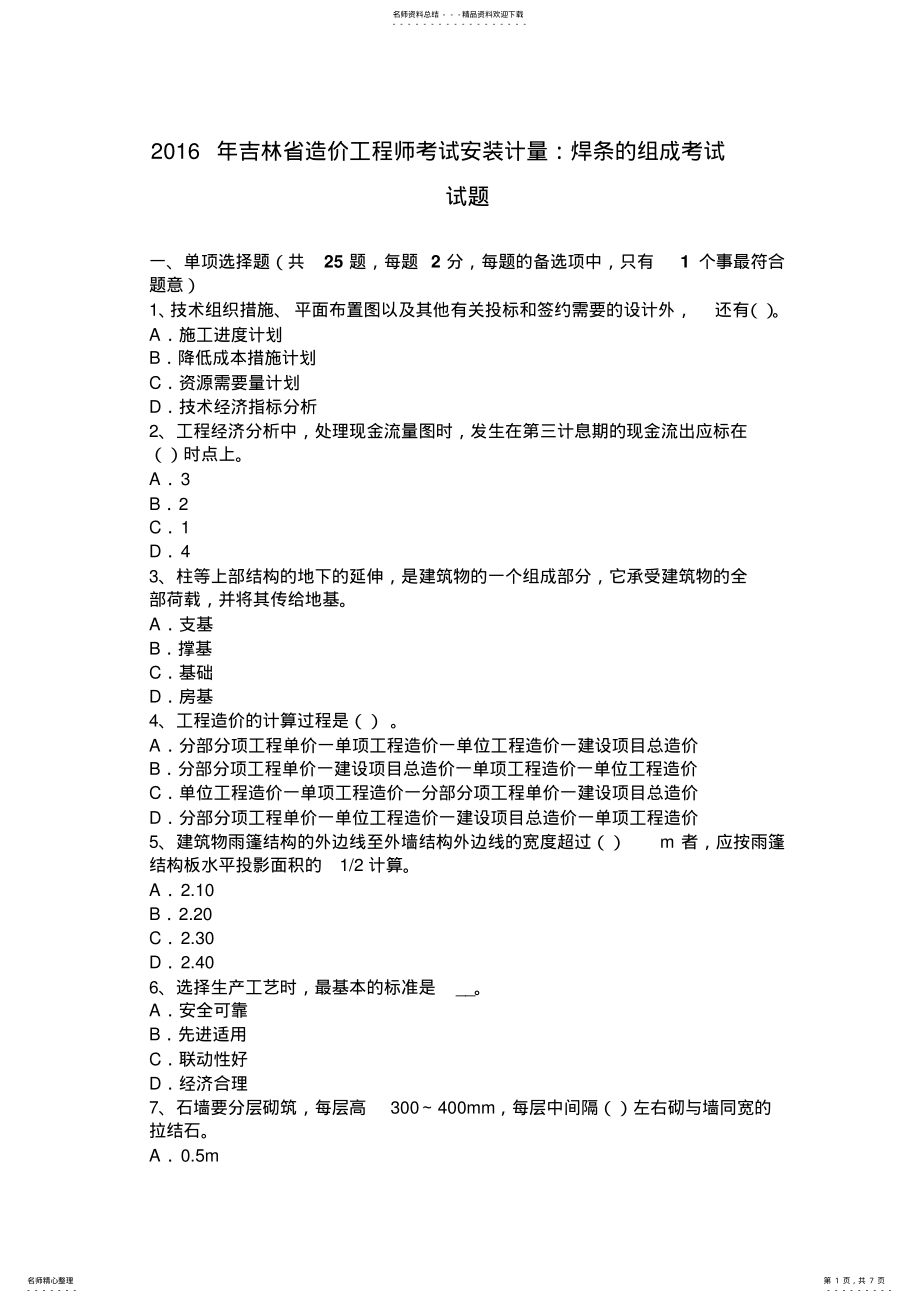 2022年2022年吉林省造价工程师考试安装计量：焊条的组成考试试题 .pdf_第1页