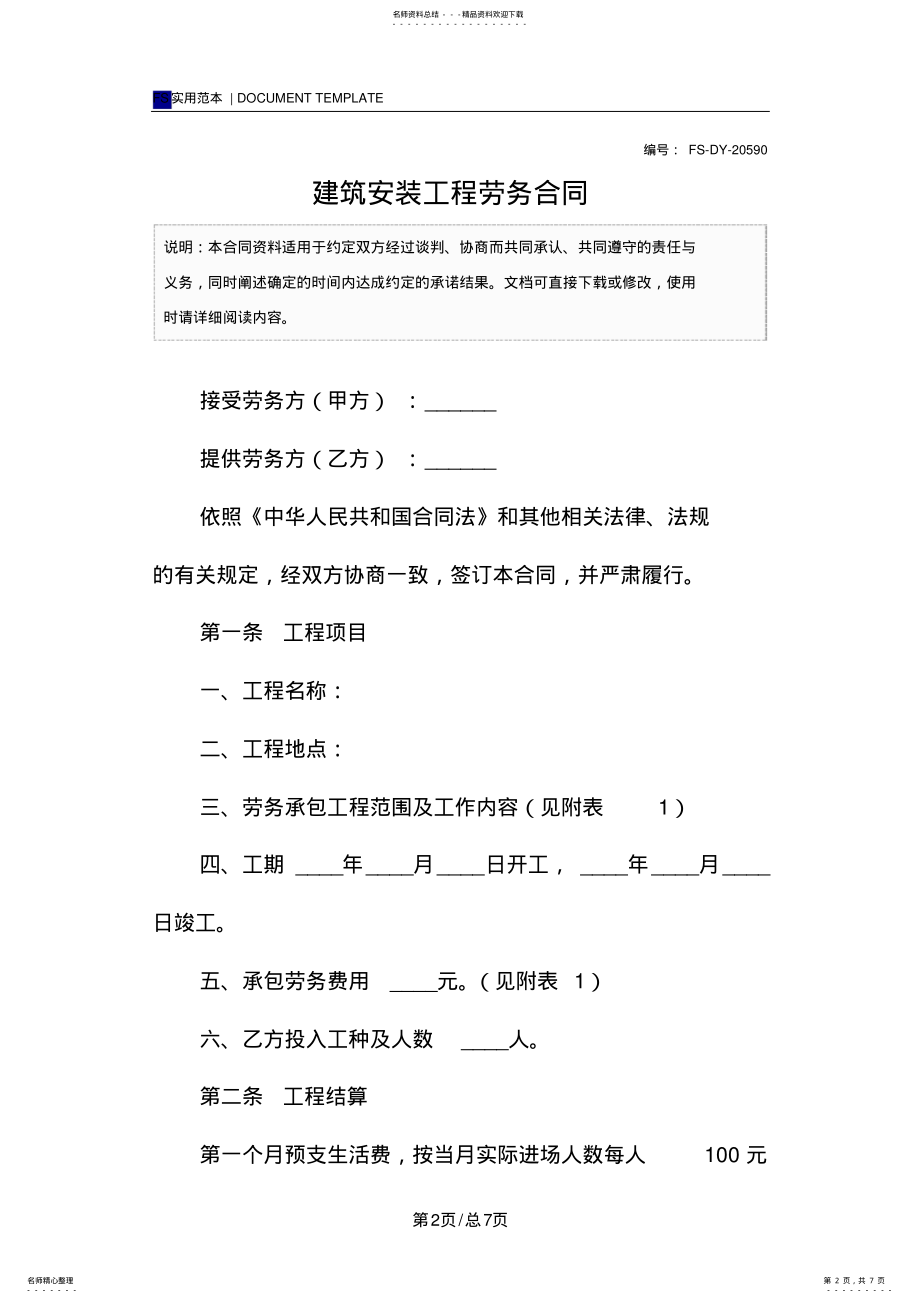 2022年2022年建筑安装工程劳务合同 .pdf_第2页