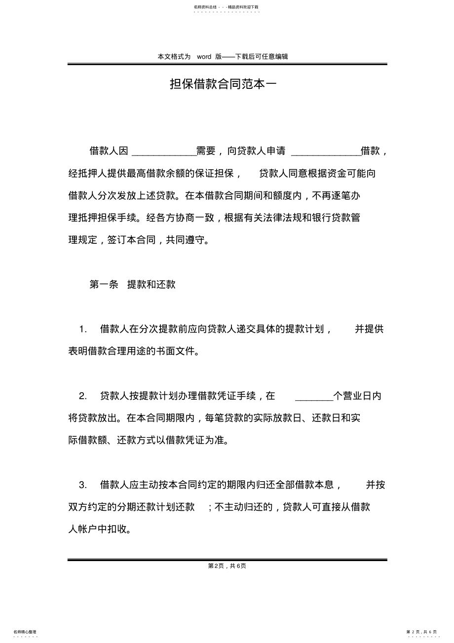 2022年担保借款合同范本一 .pdf_第2页