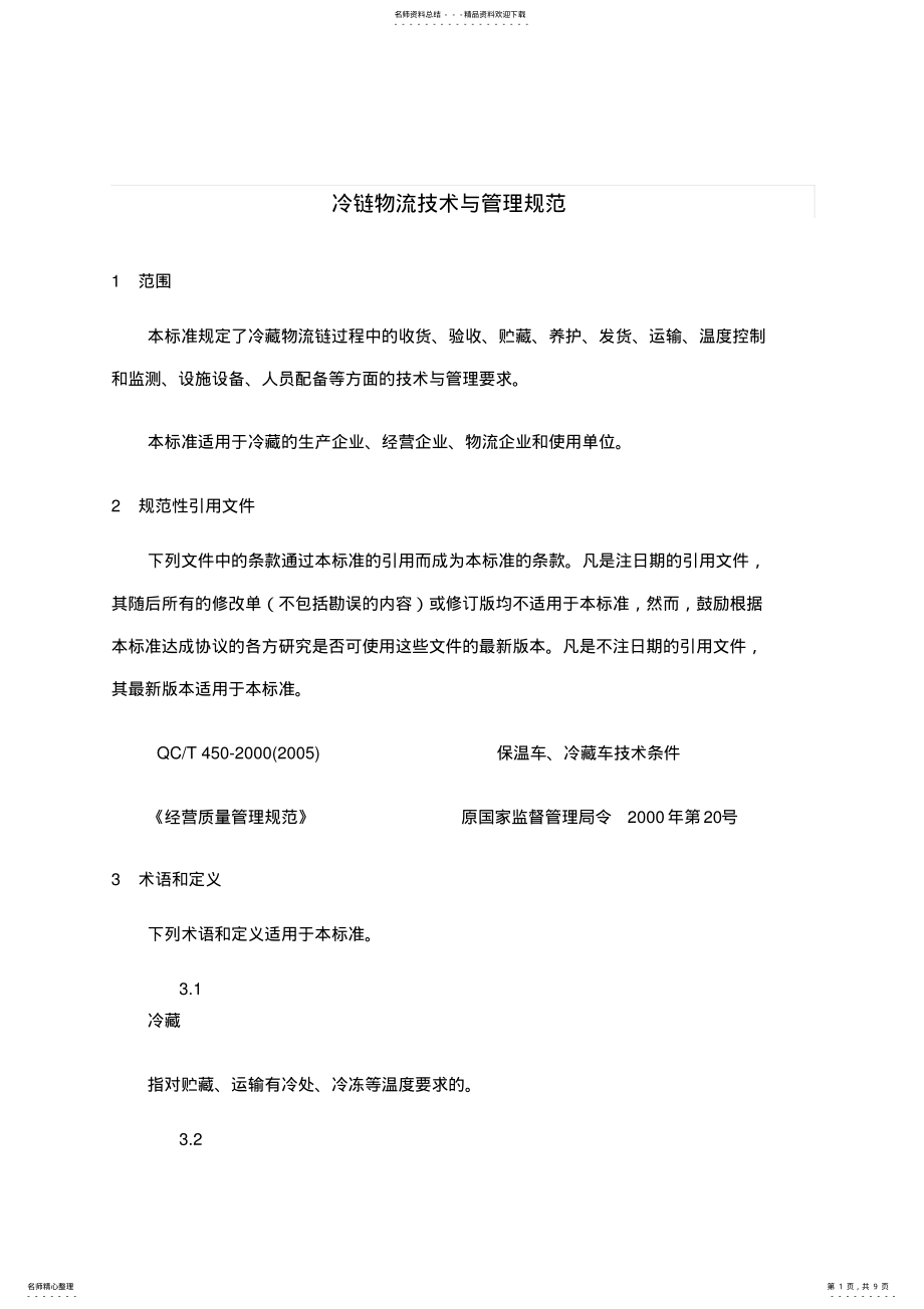 2022年2022年冷链物流技术与管理规范 2.pdf_第1页