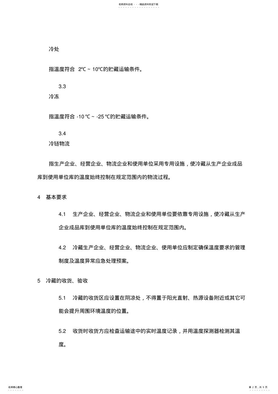 2022年2022年冷链物流技术与管理规范 2.pdf_第2页