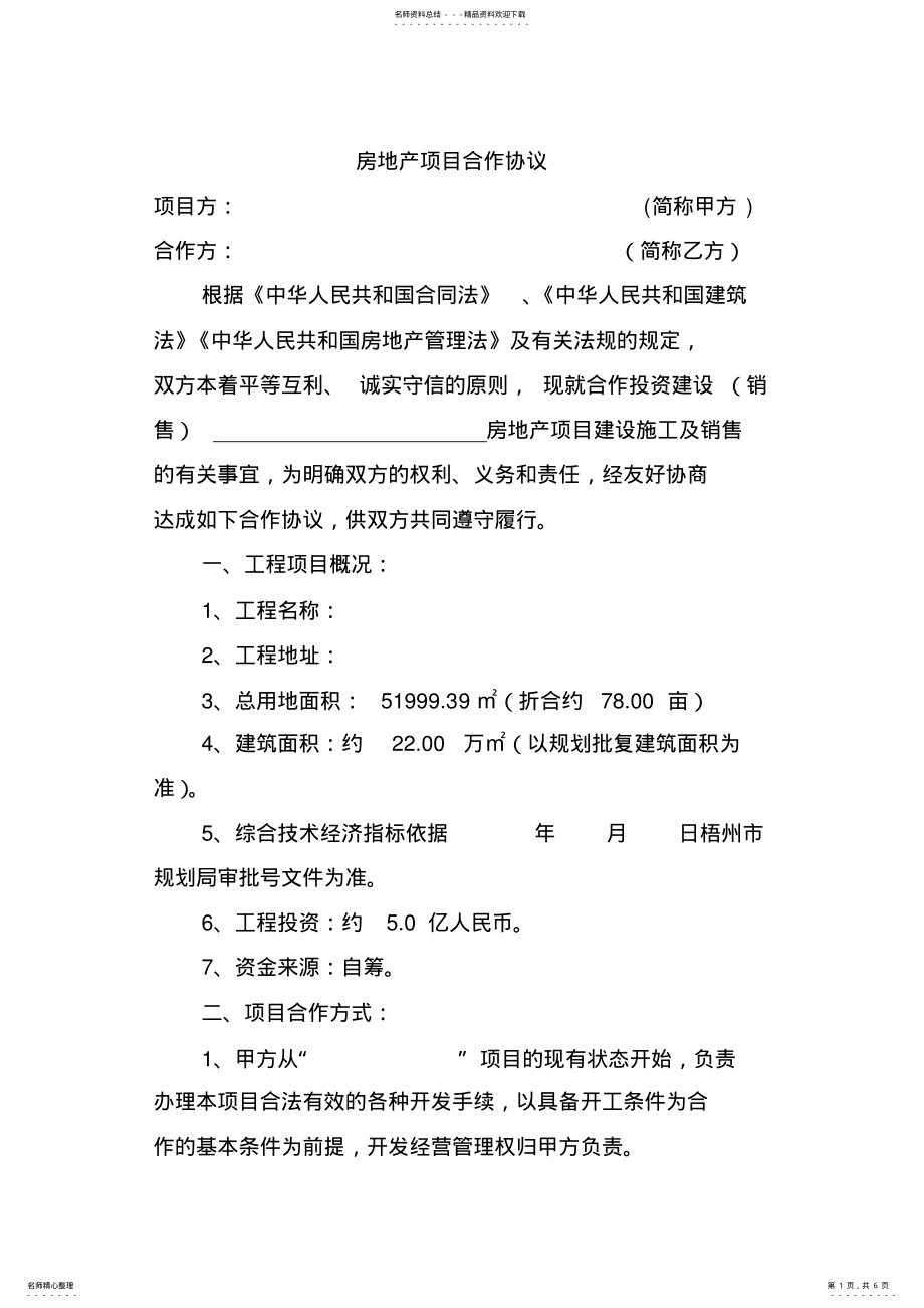 2022年房地产项目合作协议范本 .pdf_第1页