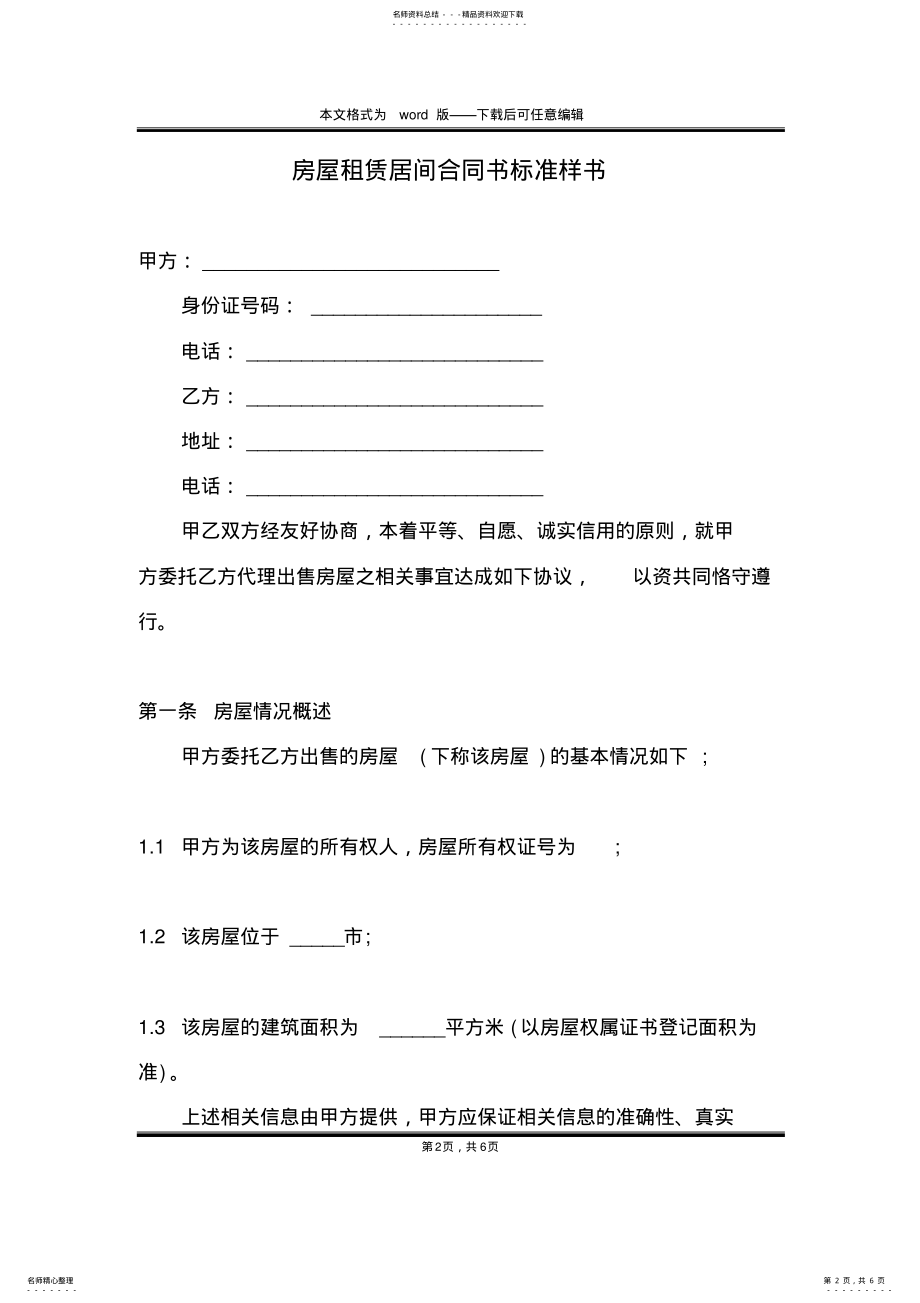 2022年房屋租赁居间合同书标准样书 .pdf_第2页