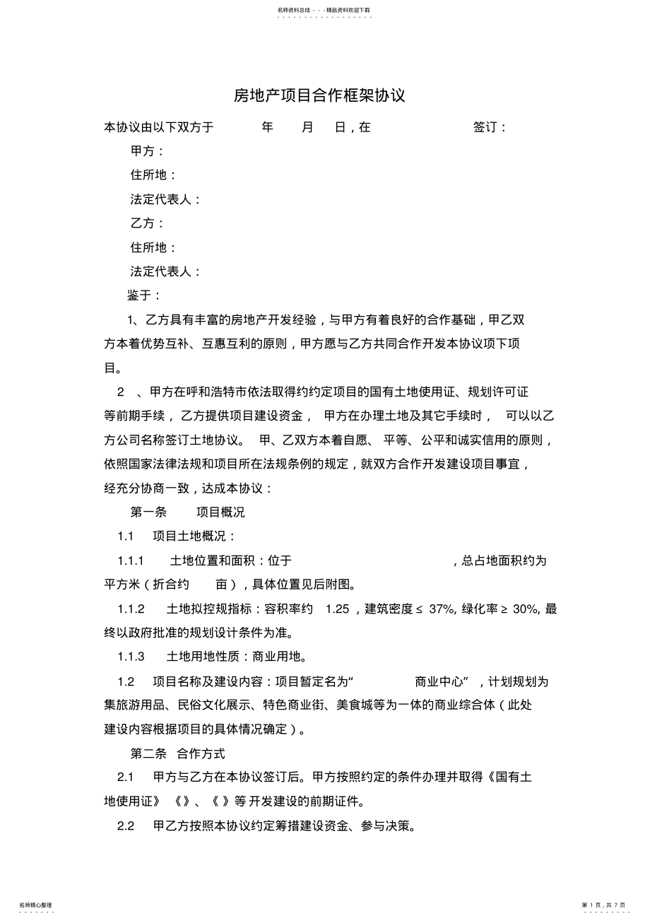 2022年房地产项目合作框架协议 .pdf_第1页