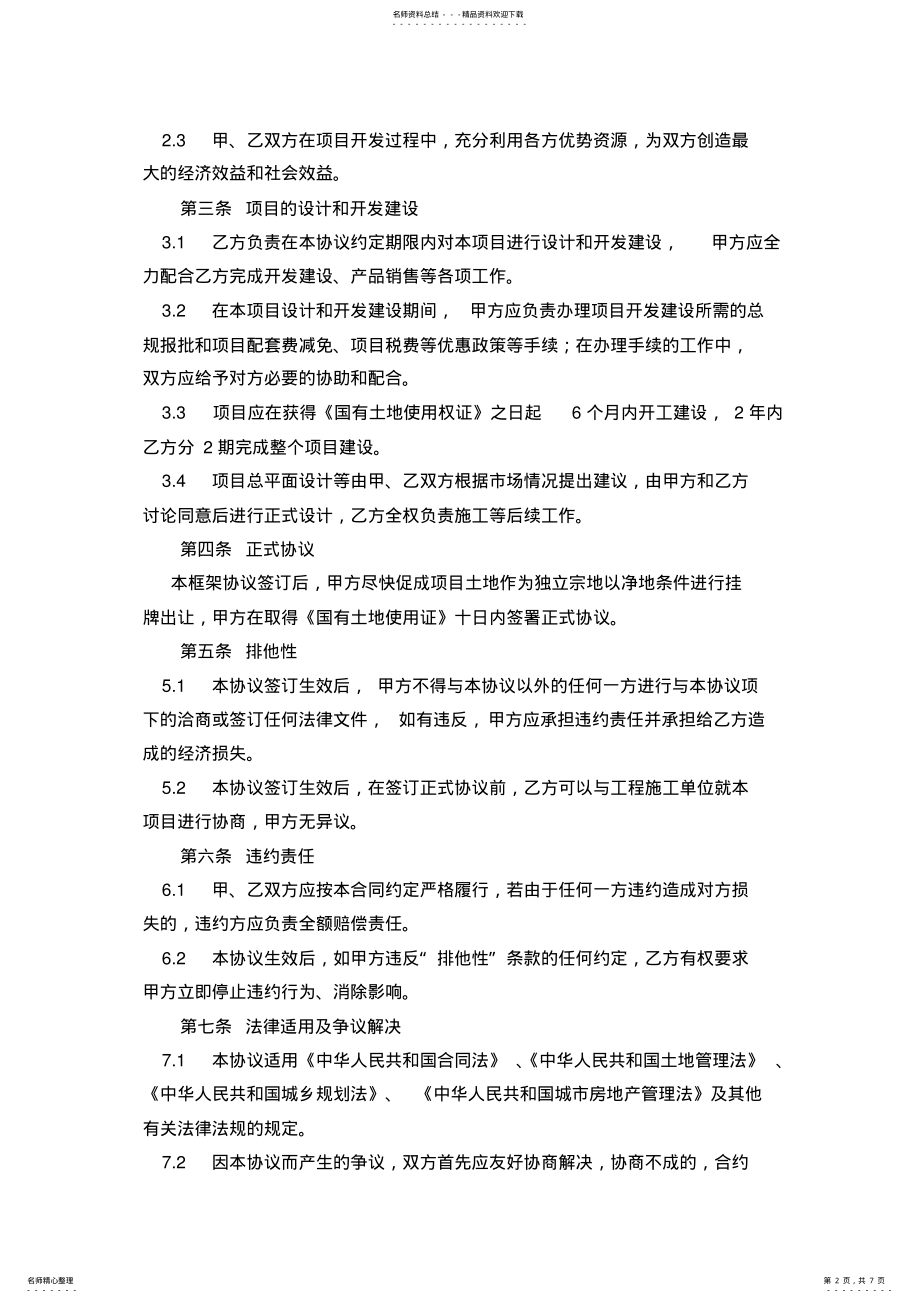 2022年房地产项目合作框架协议 .pdf_第2页