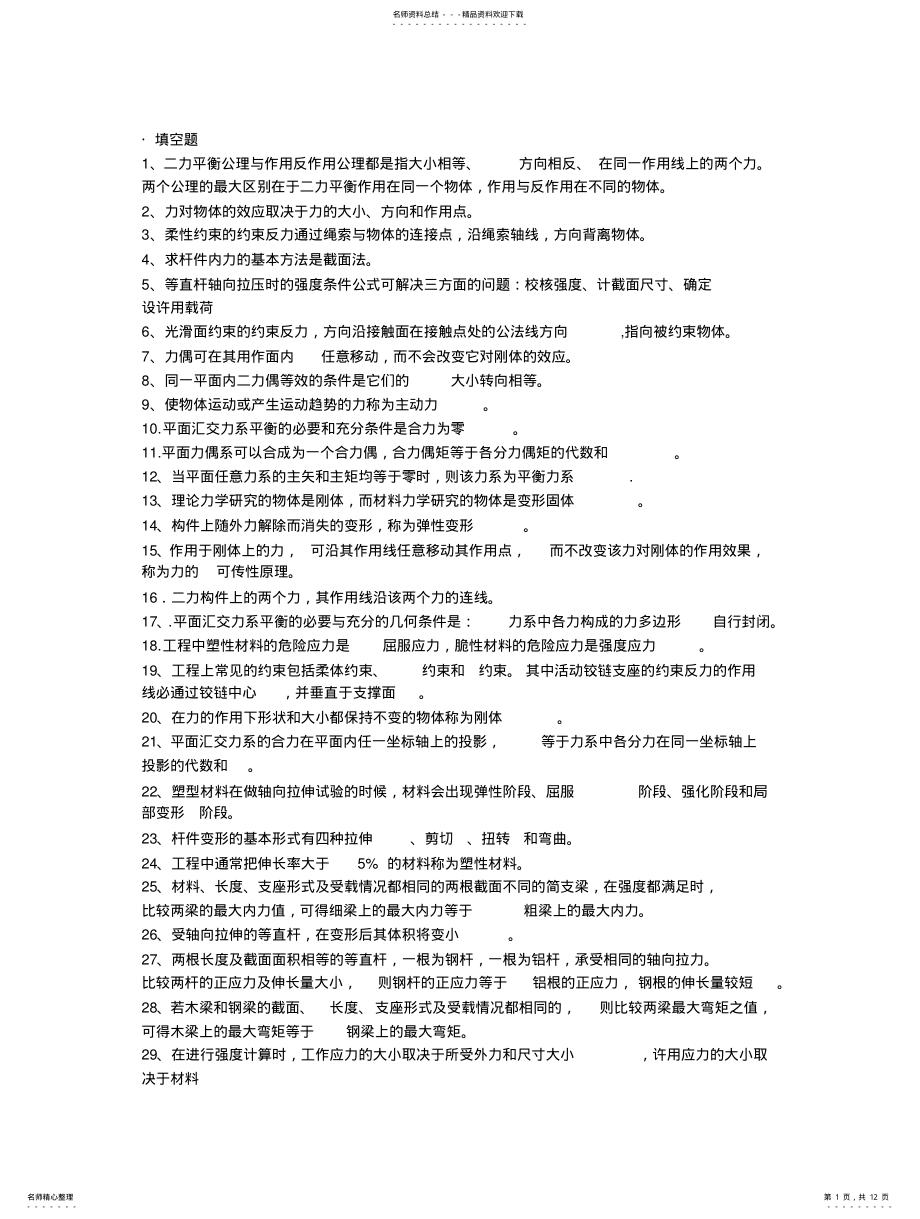 2022年2022年工程力学概念总结 .pdf_第1页