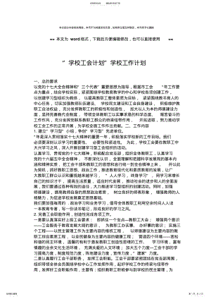 2022年推荐“学校工会计划”学校工作计划 .pdf