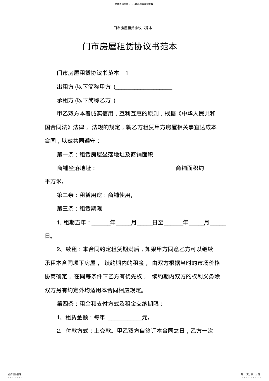 2022年2022年合同范本门市房屋租赁协议书范本 .pdf_第1页