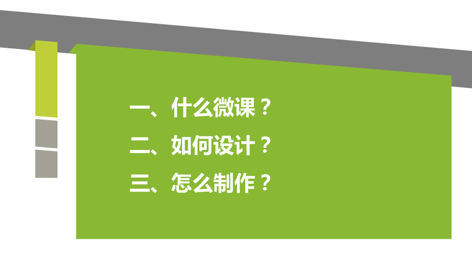 微课程的设计与制作ppt课件.pptx_第2页