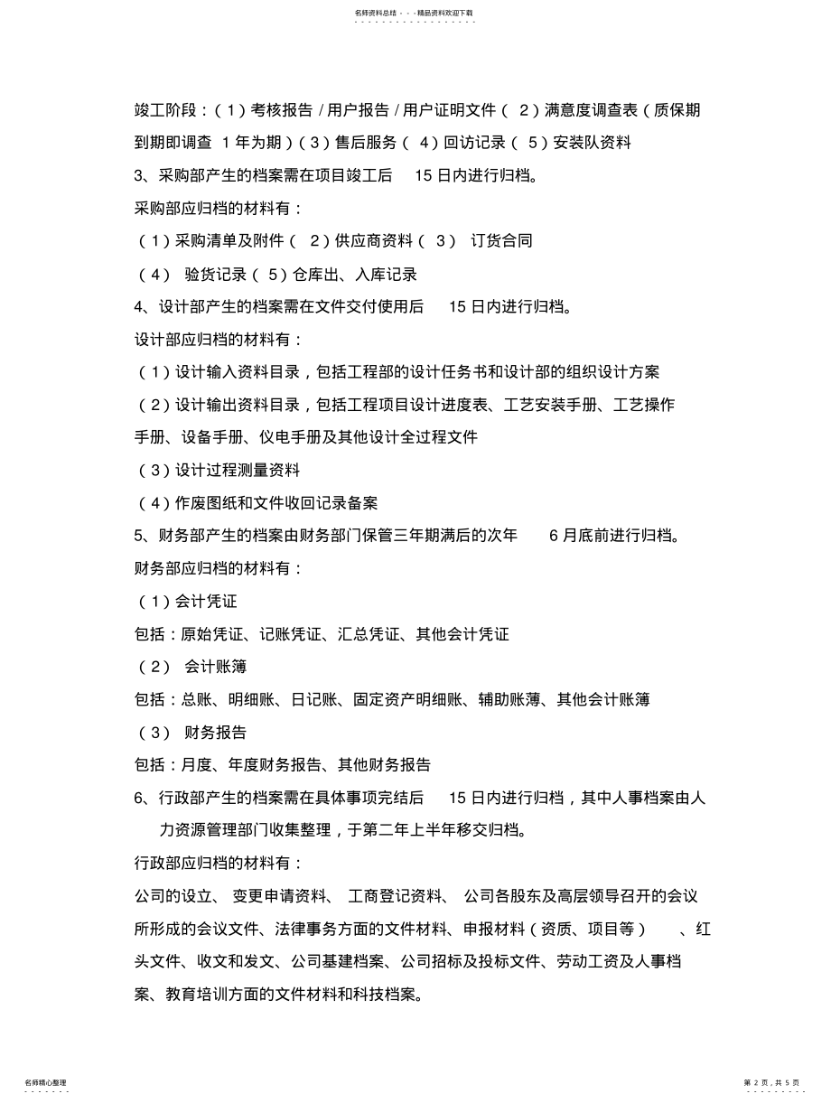 2022年2022年化工公司档案管理规定 .pdf_第2页