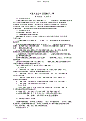 2022年2022年建筑设备课程教学大纲 .pdf