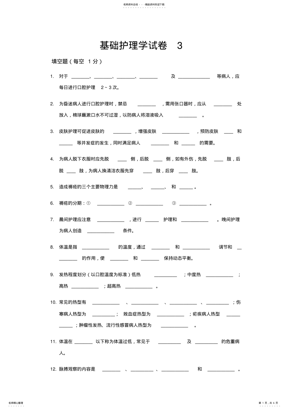 2022年2022年基础护理学考试试题及答案 .pdf_第1页