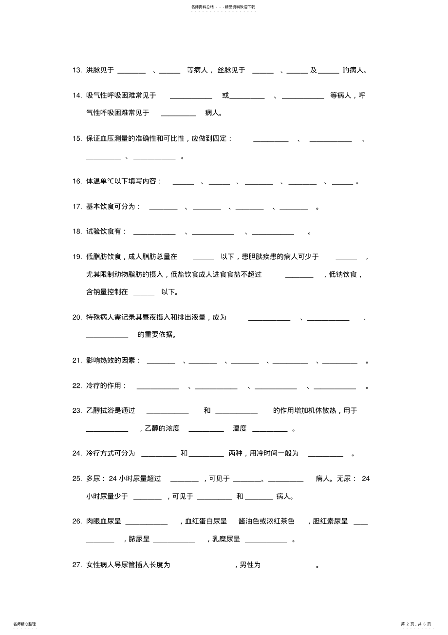 2022年2022年基础护理学考试试题及答案 .pdf_第2页