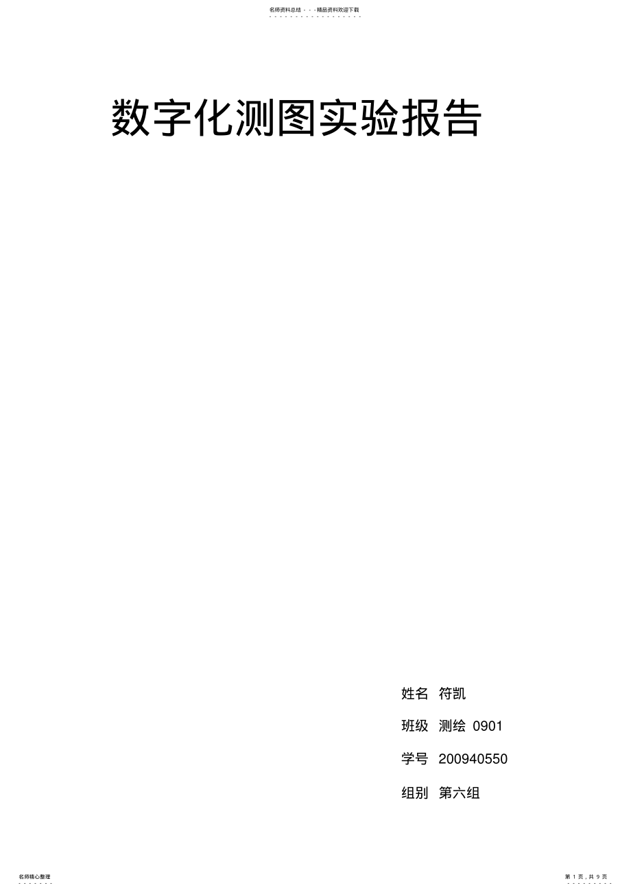 2022年数字化测图实验报告 .pdf_第1页