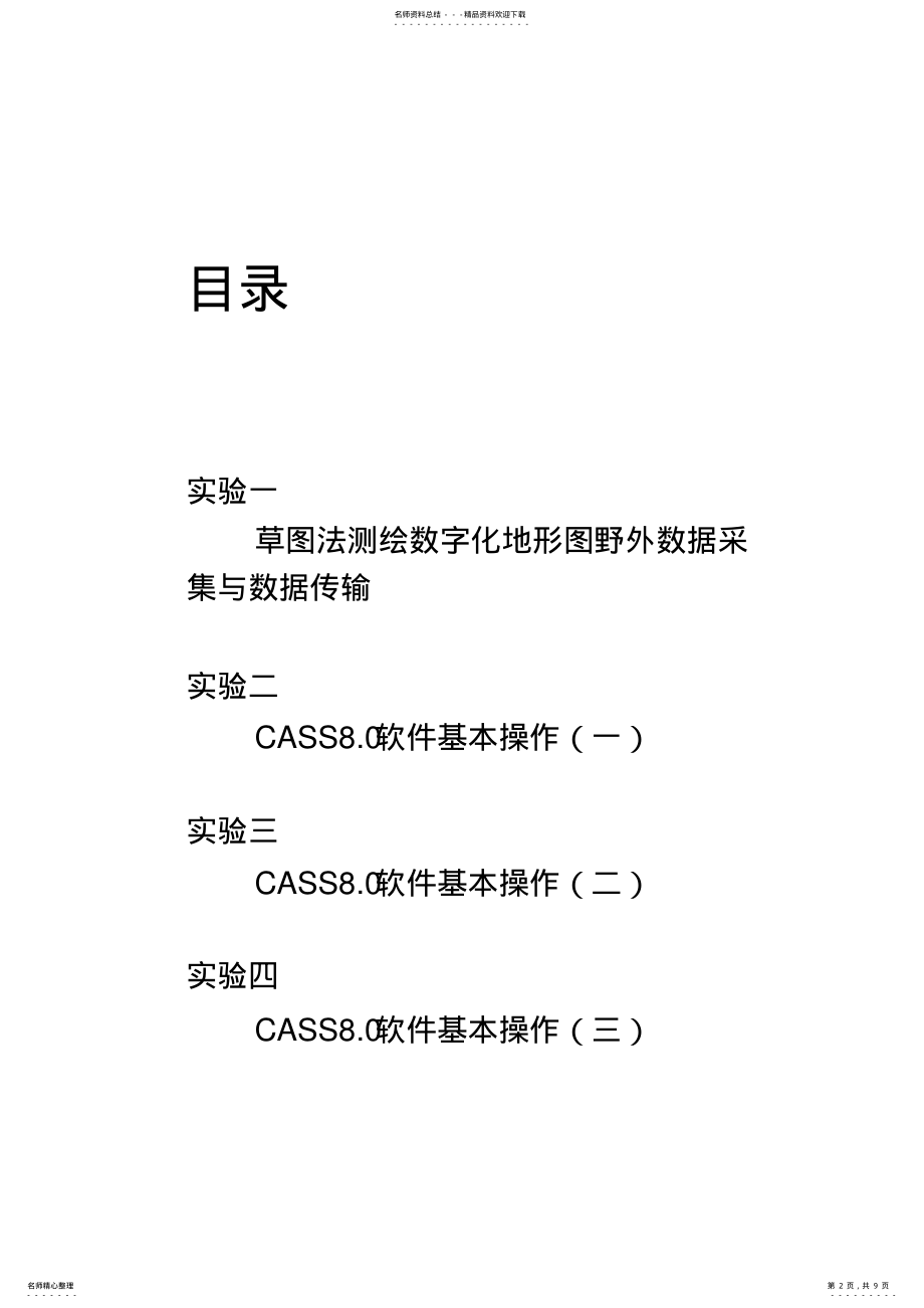 2022年数字化测图实验报告 .pdf_第2页