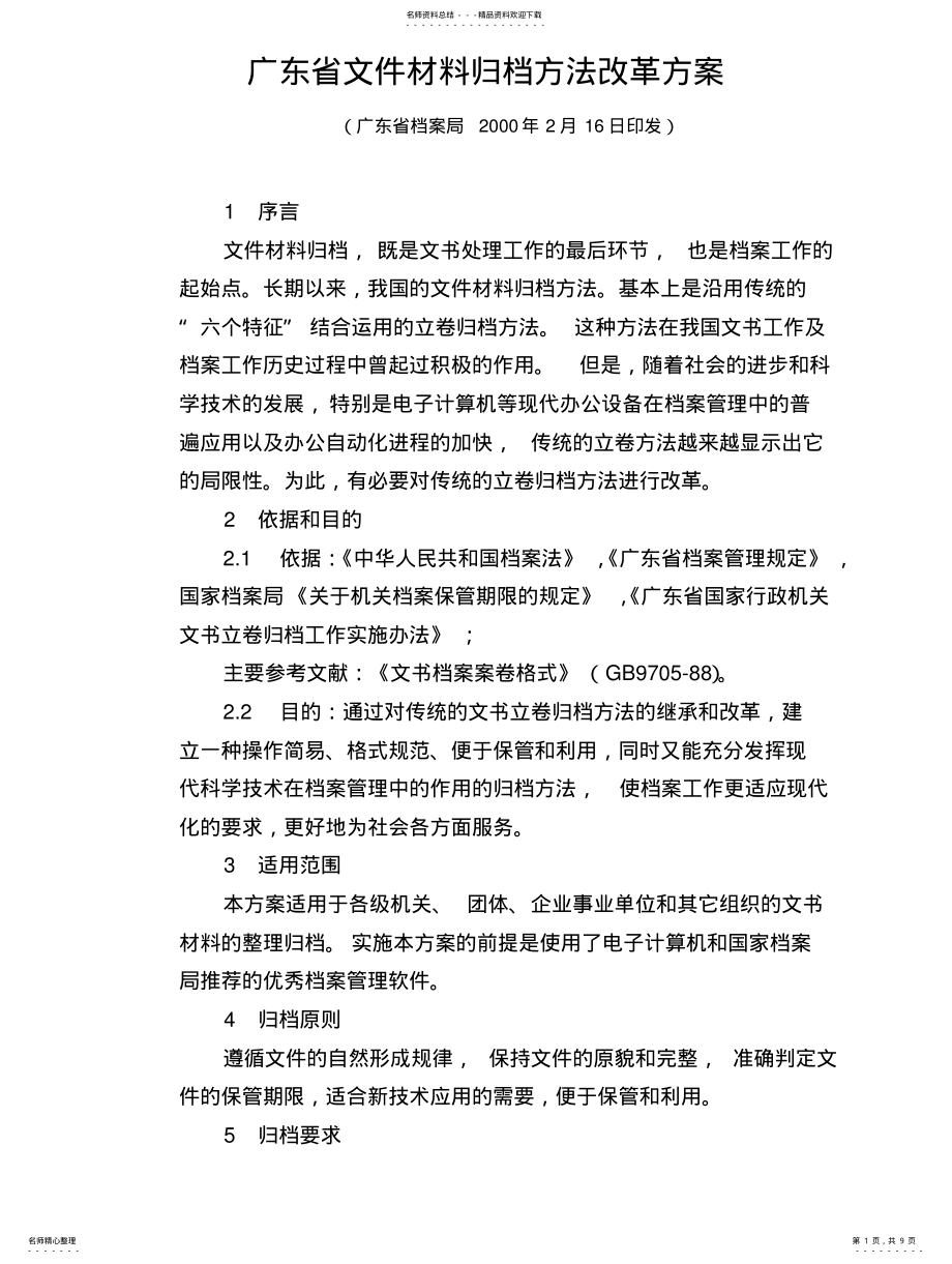 2022年2022年广东省文件材料归档方法改革方案 .pdf_第1页